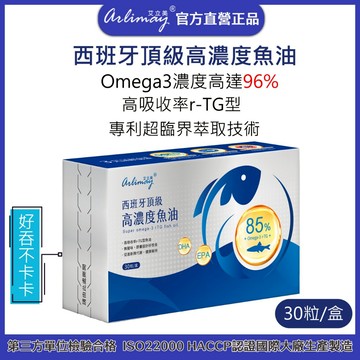 【艾立美】 西班牙頂級高濃度魚油85% r-TG型 首批成本體驗價 30粒/盒 Omega3濃度85%以上EPA DHA