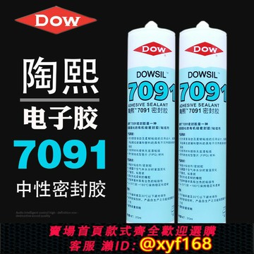 {保固一年 可打統編}DOWSIL/陶熙道康寧7091耐高溫電子密封膠防水絕緣中性脫醇型有機硅玻璃膠