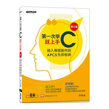 第一次學C就上手(3版)：融入專題製作與APCS先修檢測