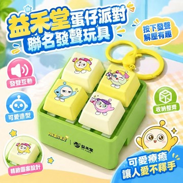 免運上新🌟嚴選🌟益禾堂蛋仔派對聯名發聲玩具 解壓按鍵小玩具 趣味發聲周邊 桌面擺件 送朋友創意小禮物