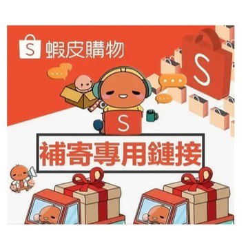 【一鍵補寄】您的專屬補貨連結（已免運費）訂單補寄~聊聊客服 補寄 免運補寄 客戶補發專用鏈接 漏發專用 超重分包