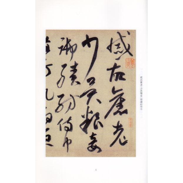 高閑草書千字文　中国歴代碑帖珍品　中国語書道 高#38386;草#20070;千字文　中国#21382;代碑帖珍品