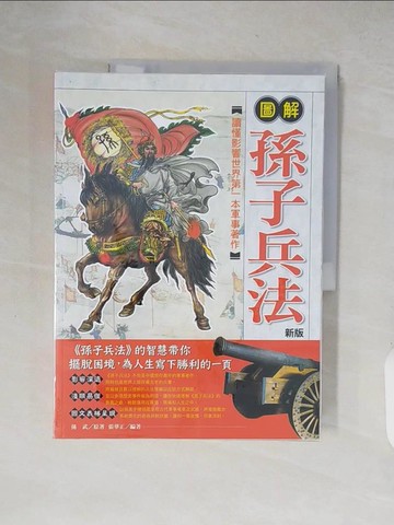 【書寶二手書T2／軍事_ZJB】圖解孫子兵法{新版}_張華正