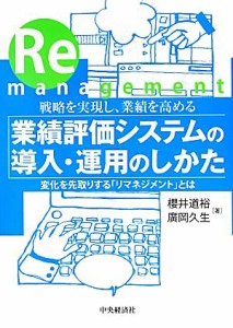  戦略を実現し、業績を高める業績評価システムの導入・運用のしかた 変化を先取りする「リマネジメント」とは／櫻井道裕，廣岡久