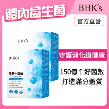 BHK’s 專利十益菌EX 素食膠囊 (60粒/盒)2盒組 官方旗艦店
