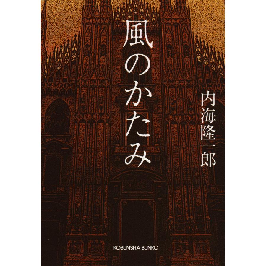 風のかたみ 内海隆一郎