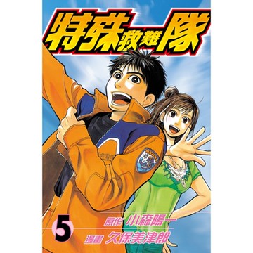特殊救難隊 (5)_Readmoo 讀墨電子書