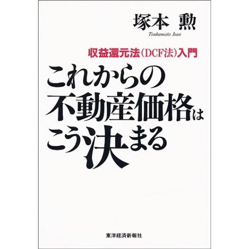 これからの不動産価格はこう決まる?収益還元法(DCF法)入門