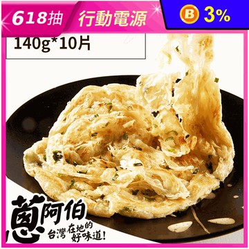 【蔥阿伯】團購No1.拔絲蔥抓餅(1400g/10片/包) 蔥餅 蛋餅皮 蔥油餅