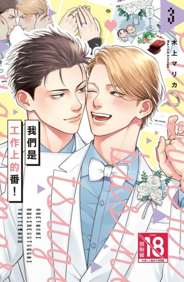 我們是工作上的番！（3完）[二手書_近全新]