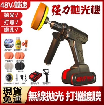 台灣現貨 無線拋光機【送4吋拋光盤十件套】48VF電動打蠟機 汽車打蠟 鋰電打磨機 打磨刮痕 電動工具 可當電鑽/電動螺絲刀