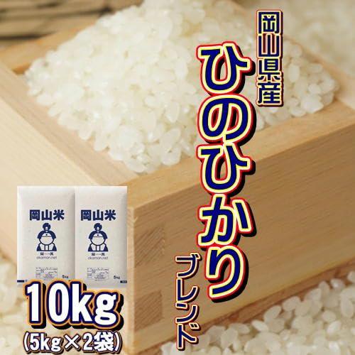 岡山米 お米 10kg ヒノヒカリブレンド (5kg×2袋) 令和4年産 米