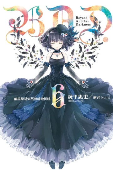 【電子書】B.A.D.事件簿(6)：繭墨總是索然無味地沉睡