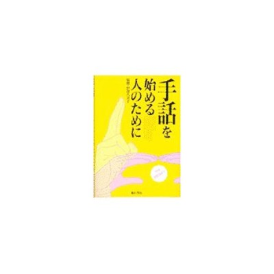 手話を始める人のために いつでもどこでも使える場面別会話集 池田書店 通販 Lineポイント最大0 5 Get Lineショッピング