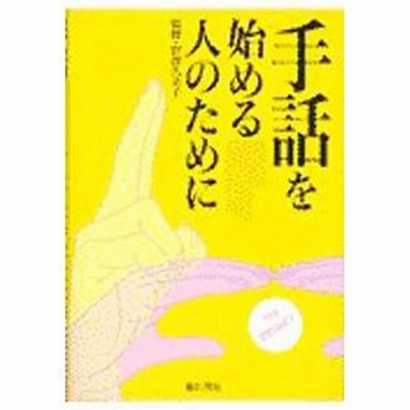 手話を始める人のために いつでもどこでも使える場面別会話集 池田書店 通販 Lineポイント最大0 5 Get Lineショッピング