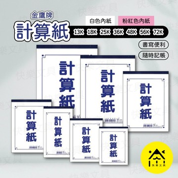 金鷹牌 計算紙 草稿紙 7種尺寸 / 粉紅色計算紙 白色計算紙 便條紙 隨堂測驗紙 空白計算紙