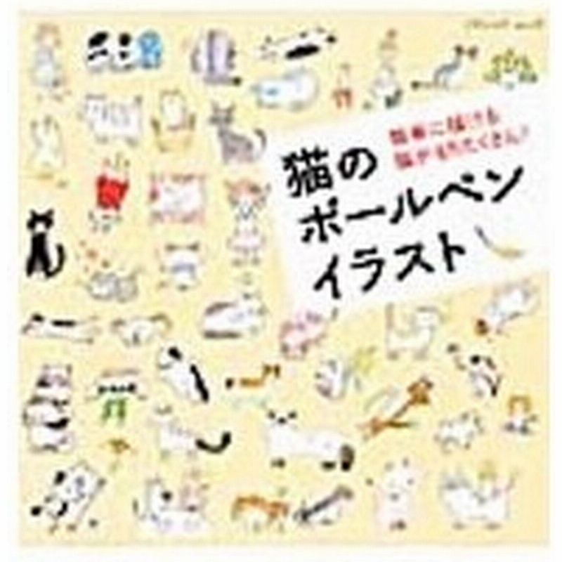 週間売れ筋 改訂版 猫のボールペンイラスト ブティックムックno 1384 Witravel It