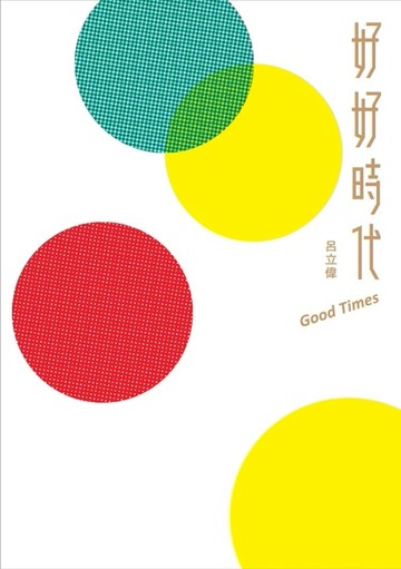 好好時代[二手書_良好]