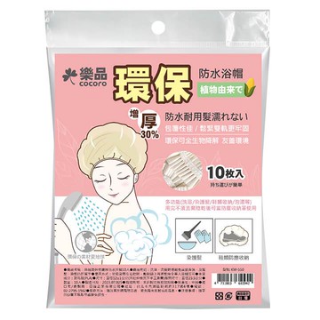 樂品環保植纖維防水浴帽10入