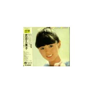 武田久美子   クミコミニケーション 中古アイドルCD