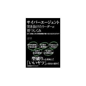 サイバーエージェント 突き抜けたリーダーが育つしくみ 上阪徹