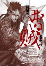 曹賊09河一天誅血戰