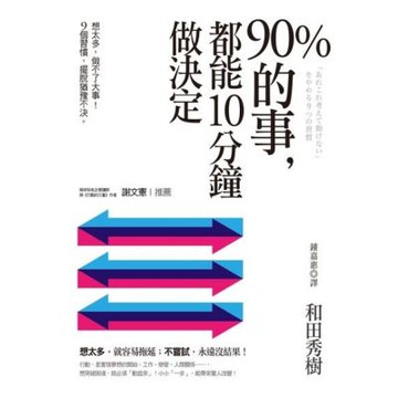 90%的事，都能10分鐘做決定_Readmoo 讀墨電子書