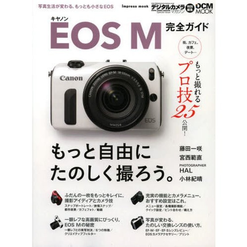 写真生活が変わるもっとも小さなEOS　キヤノンEOS　M完全ガイド　LINEショッピング