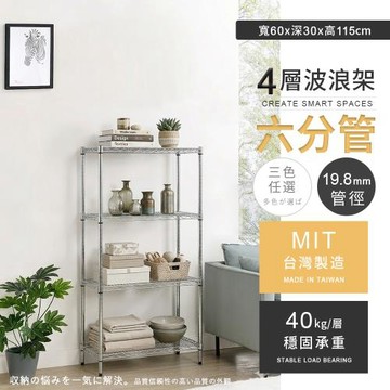 【AAA】六分管輕型-四層置物收納層架-60x30x115cm(波浪架 收納架 層架 鐵架 貨架 鐵力士架 儲物架)