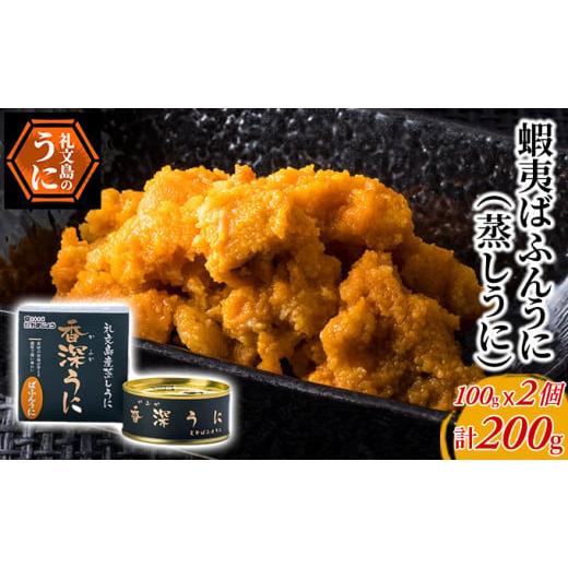 ふるさと納税 北海道 礼文町 蝦夷ばふんうに（蒸しうに）100g ×2缶