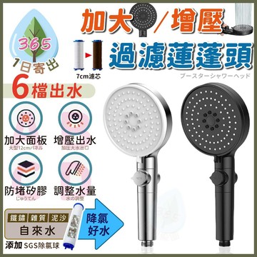 【加大板蓮蓬頭】六檔出水增壓蓮蓬頭 蓮蓬頭 過濾蓮蓬頭 花灑蓮蓬頭 淋浴 大出水 省水 花灑蓮蓬頭 SGS除氯球 過濾