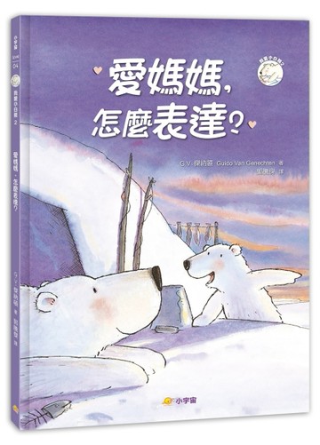 愛媽媽，怎麼表達？[二手書_良好]