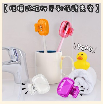 FB5684 【便攜式旅行牙刷保護夾套】一組10個入