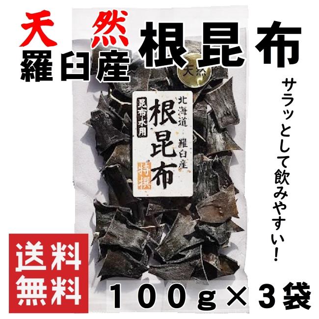 北海道羅臼産 根昆布 昆布水 1０0g×3袋 3０0g 送料無料 メール便 健康