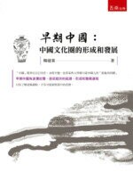 早期中國：中國文化圈的形成和發展  韓建業 2018 五南