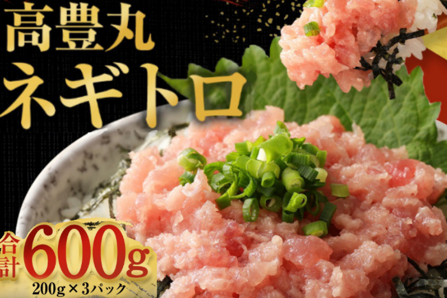 高豊丸 ネギトロ 600g (200g×3パック)  ねぎとろ丼 まぐろたたき マグロ 鮪  tk002