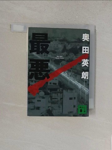 【書寶二手書T1／原文小說_YUK】最? （講談社文庫）_日文_?田英朗