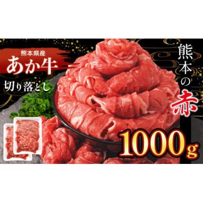 ふるさと納税 玉名市 本場熊本産!あか牛 切り落とし 約1000g(玉名市)