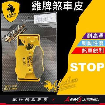【正鴻機車行】來令片 煞車皮 雞牌煞車皮 雞牌來令片 KRV來令片 適用 RTS 超5 G6 雷霆 忍者 剎車皮 雞牌