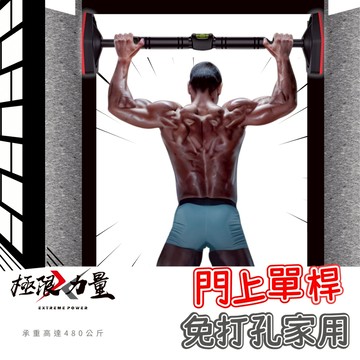 台灣現貨 室內免打孔單桿 門上單桿  家用單桿 室內健身器材 引體向上 單槓室內 室內單桿  健身單槓 練背肌 練腹肌