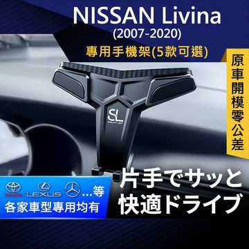 SL光速專車卡扣手機支架 Nissan Livina 日產 底座 車架 車充 車用Magsafe/Qi2