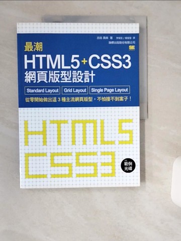 【書寶二手書T4／電腦_TWK】最潮 HTML5 CSS3 網頁版型設計：Standard Layout‧Grid Layout‧Single Page Layout_Yoshida Mamasa，Lee Yasunori，Samurai