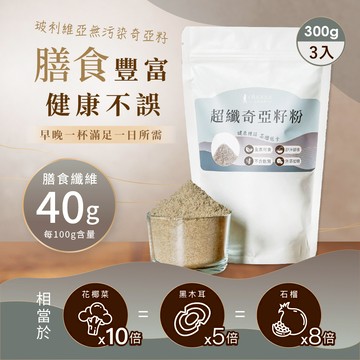 [人良油坊]純天然健康堅果穀粉 超纖奇亞籽粉300gx3包