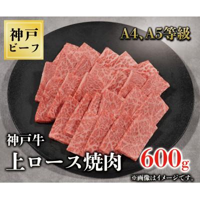 ふるさと納税 三木市 神戸牛　上ロース焼肉　600g