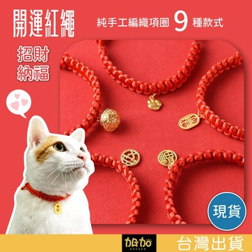 台灣現貨GAGAGO【超可愛寵物項圈】紅繩編織項圈 寵物項圈 寵物可愛裝飾 手工項圈 狗狗項圈 貓咪項圈 狗項圈 貓項圈