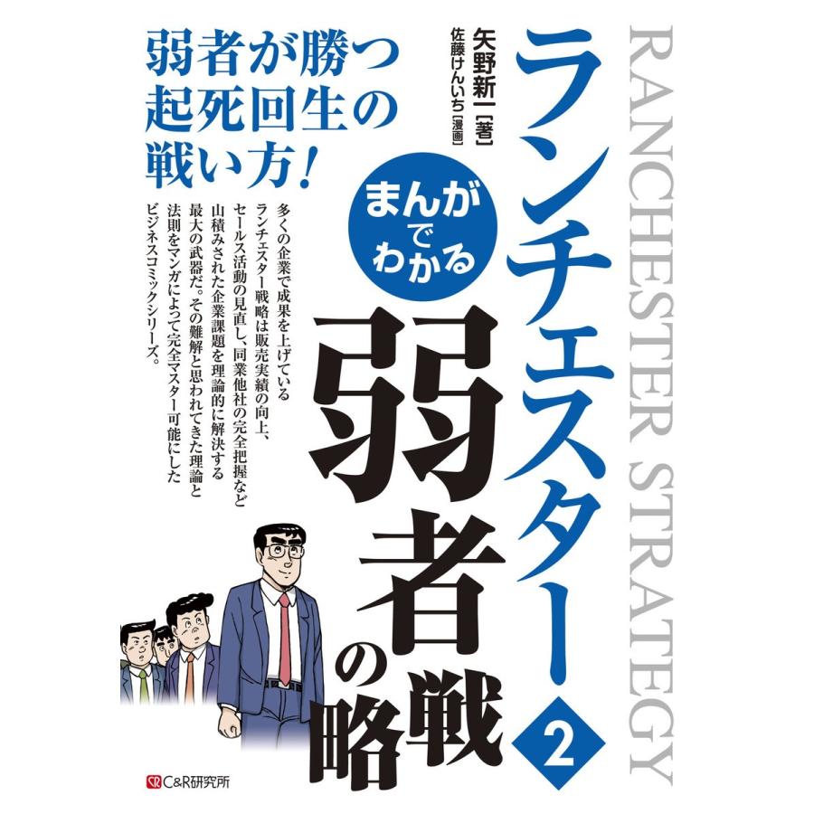 まんがでわかるランチェスター 矢野新一 佐藤けんいち