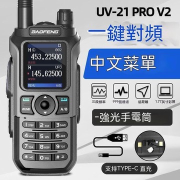 （爆款熱賣）（國際精品）對講機 無缐電 無缐電對講機 寶鋒對講機UV-21 pro新款壹鍵對頻大功率超長待機可調頻戶外手臺