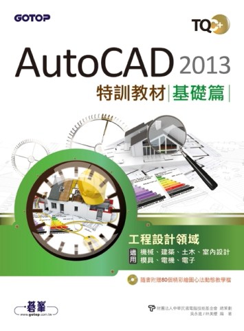 TQC+ AutoCAD 2013特訓教材：基礎篇[二手書_良好]
