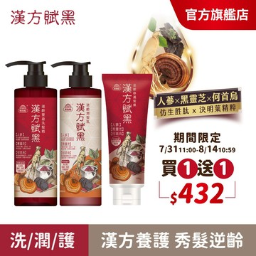 【美吾髮 漢方賦黑】 東方草本洗髮540ml(買一送一)漢方賦黑漢芳染/何首烏洗髮/灰白髮/強健/喚黑