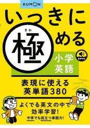 いっきに極める小学英語表現に使える英単語380 [本]